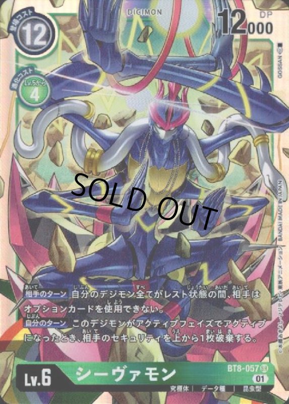 画像1: シーヴァモン【SR】【BT8-057】 (1)