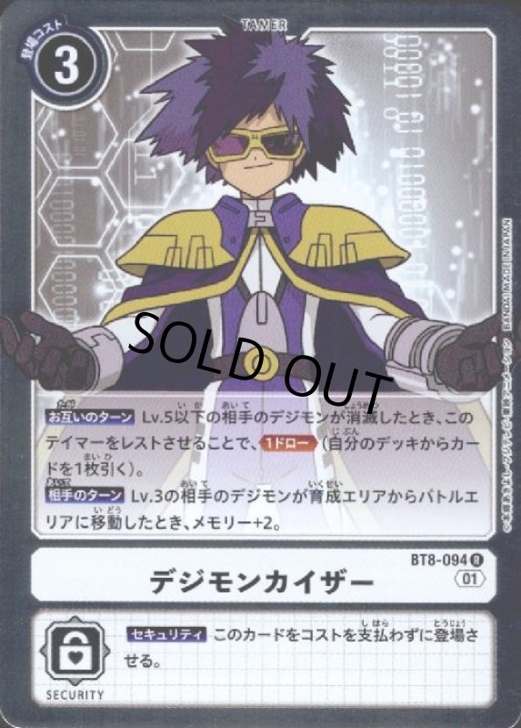 画像1: デジモンカイザー【R】【BT8-094】 (1)