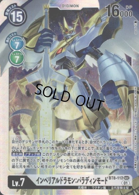 画像1: インペリアルドラモンパラディンモード【SEC】【BT8-112】 (1)