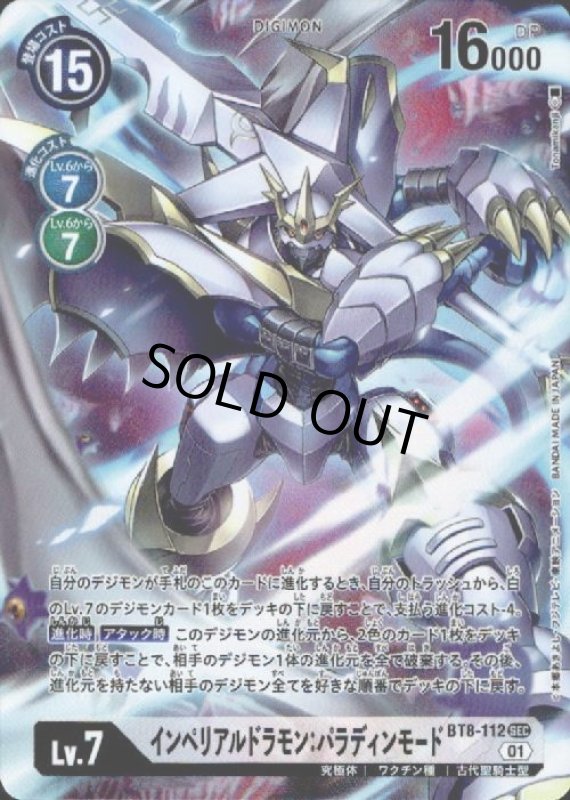 画像1: インペリアルドラモンパラディンモード【SEC/パラレル】【BT8-112】 (1)