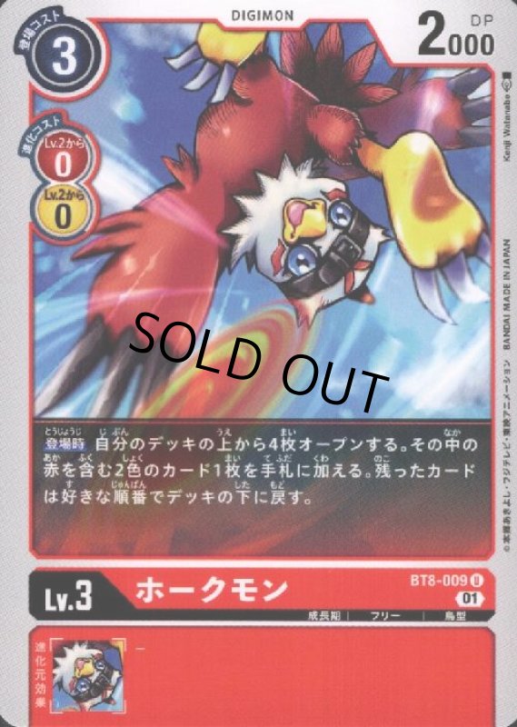 画像1: ホークモン【U】【BT8-009】 (1)