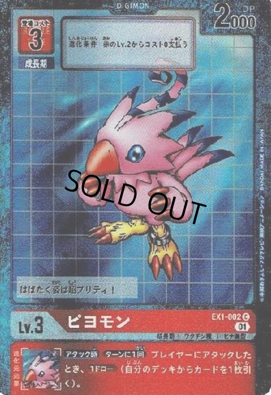 画像1: ピヨモン[Lv3]【C/パラレル】【EX1-002】 (1)