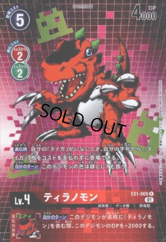 画像1: ティラノモン[Lv4]【R/パラレル】【EX1-005】 (1)