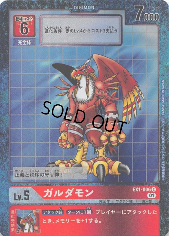 画像1: ガルダモン[Lv5]【C/パラレル】【EX1-006】 (1)