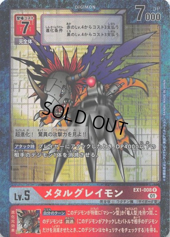 画像1: メタルグレイモン[Lv5]【R/パラレル】【EX1-008】 (1)