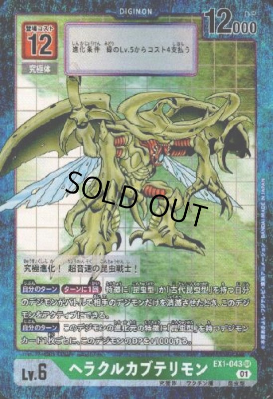 画像1: ヘラクルカブテリモン[Lv6]【SR/パラレル】【EX1-043】 (1)