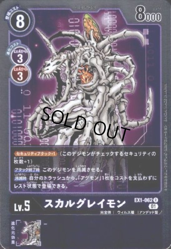 画像1: スカルグレイモン[Lv5]【R】【EX1-062】 (1)