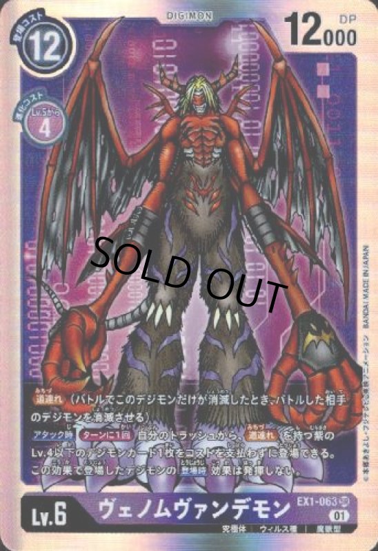 画像1: ヴェノムヴァンデモン[Lv6]【SR】【EX1-063】 (1)