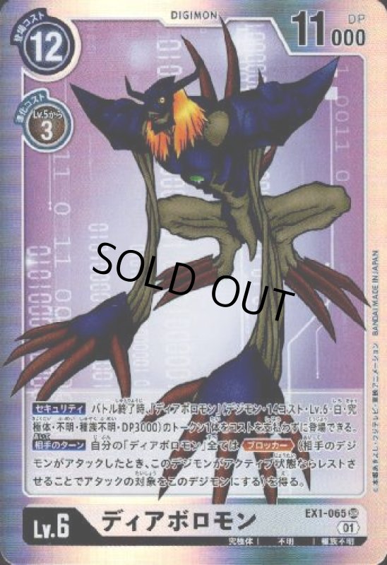 画像1: ディアボロモン[Lv6]【SR】【EX1-065】 (1)