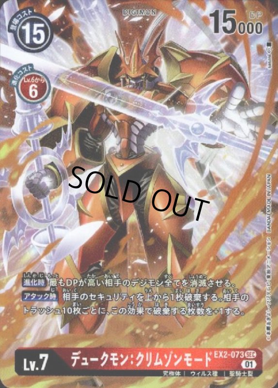画像1: デュークモン:クリムゾンモード【SEC/パラレル】【EX2-073】 (1)