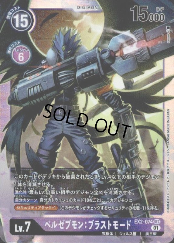 画像1: ベルゼブモン:ブラストモード【SEC】【EX2-074】 (1)