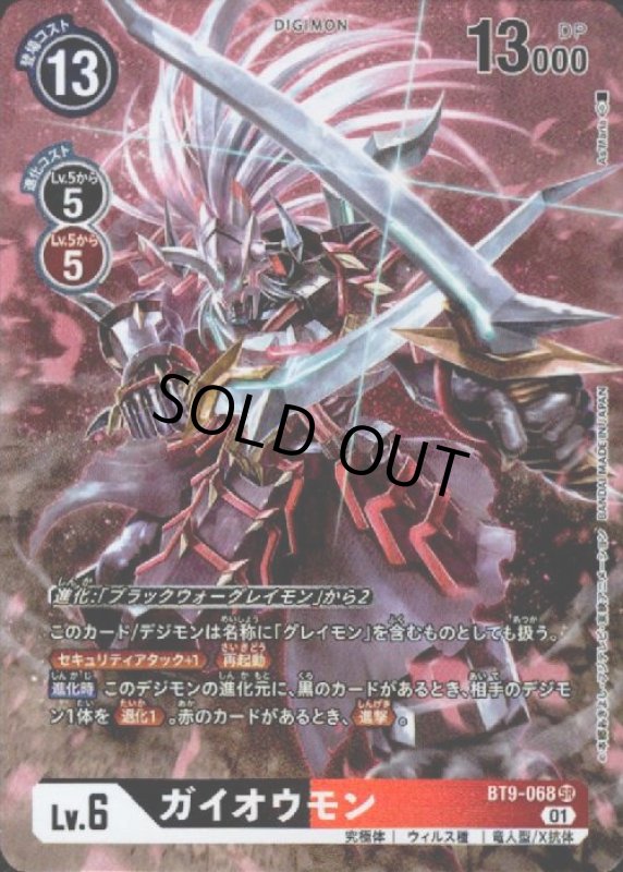 画像1: ガイオウモン【SR/パラレル】【BT9-068】 (1)