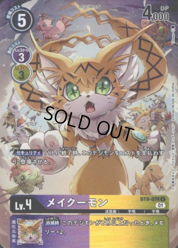 画像1: メイクーモン【R/パラレル】【BT9-074】 (1)