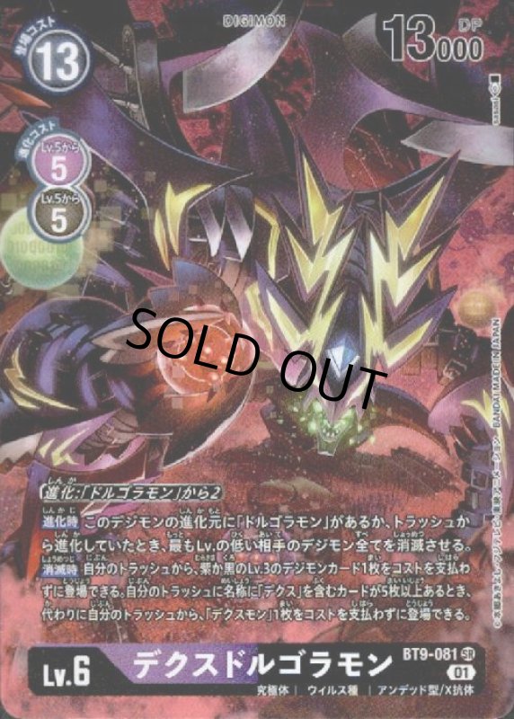 画像1: デクスドルゴラモン【SR/パラレル】【BT9-081】 (1)