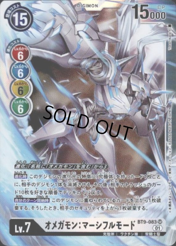 画像1: オメガモン:マーシフルモード【SR】【BT9-083】 (1)