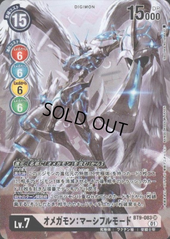画像1: オメガモン:マーシフルモード【SR/パラレル】【BT9-083】 (1)