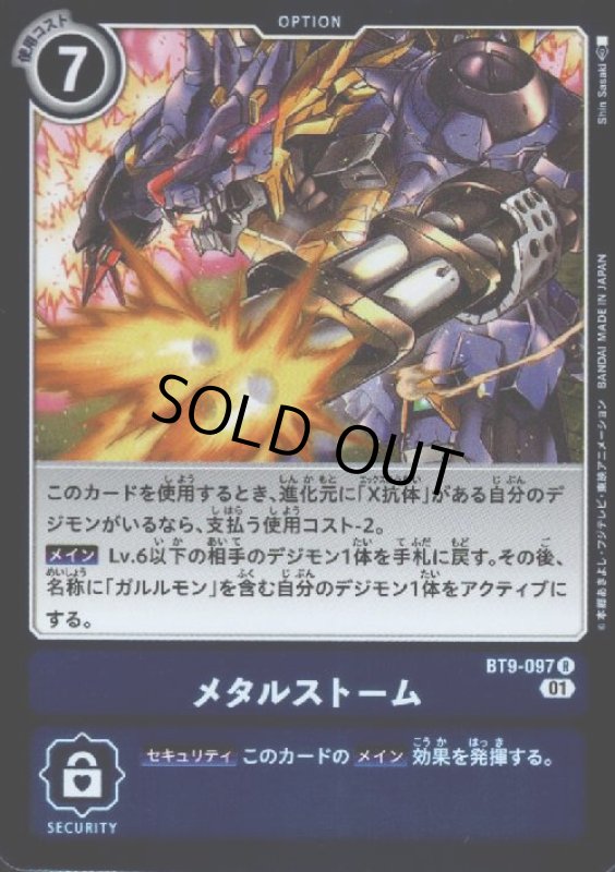 画像1: メタルストーム【R】【BT9-097】 (1)