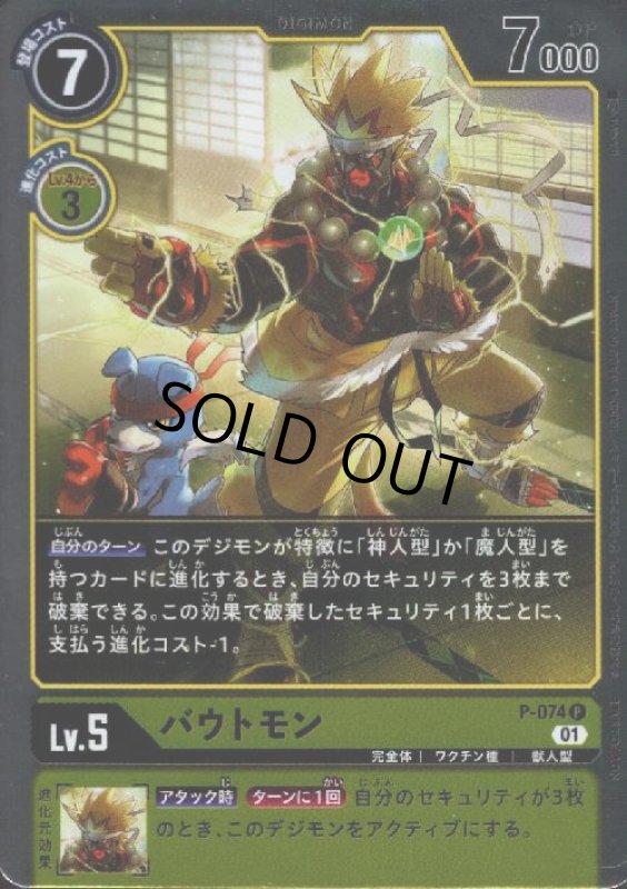 画像1: バウトモン【P/ホイル】【P-074】 (1)