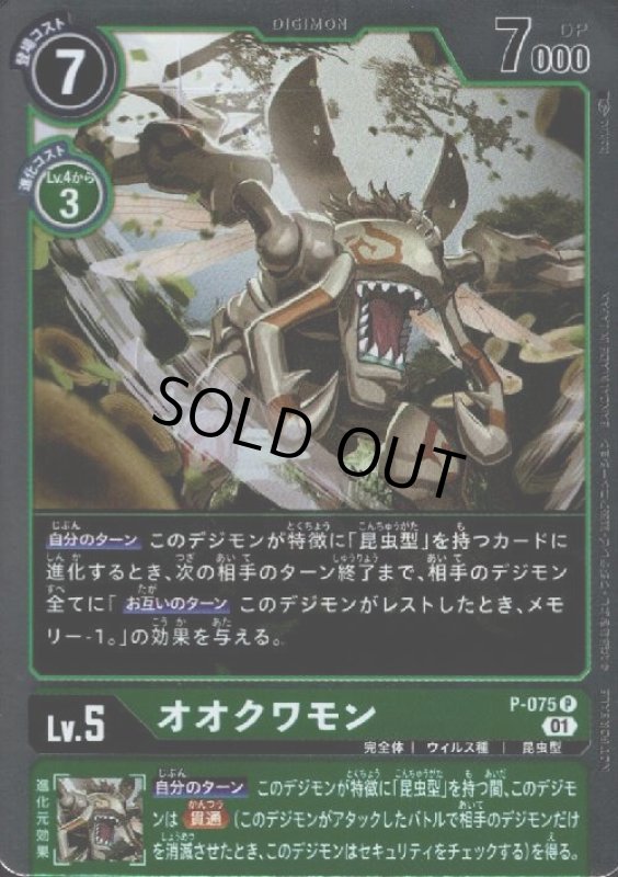 画像1: オオクワモン【P/ホイル】【P-075】 (1)