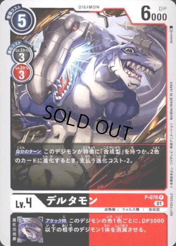 画像1: デルタモン【P】【P-076】 (1)