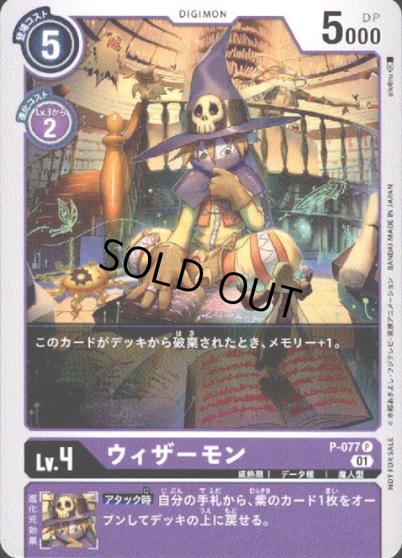 画像1: ウィザーモン【P】【P-077】 (1)