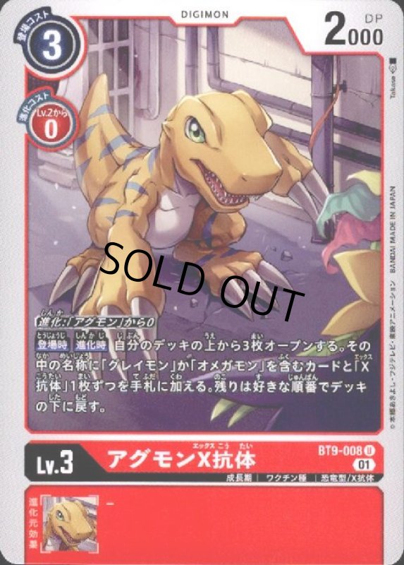 画像1: アグモンX抗体【U】【BT9-008】 (1)