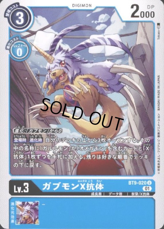 画像1: ガブモンX抗体【U】【BT9-020】 (1)