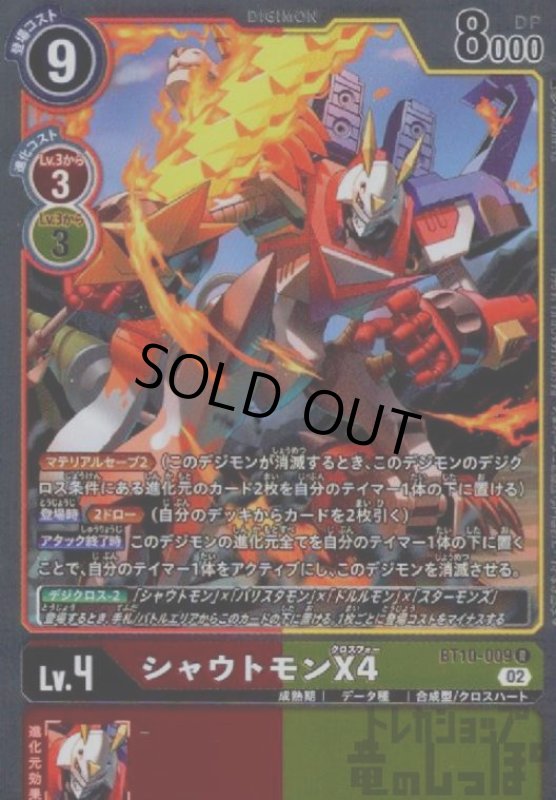 画像1: シャウトモンX4【R】【BT10-009】 (1)