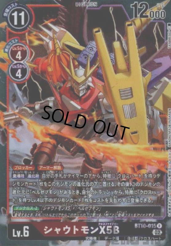 画像1: シャウトモンX5B【R】【BT10-015】 (1)