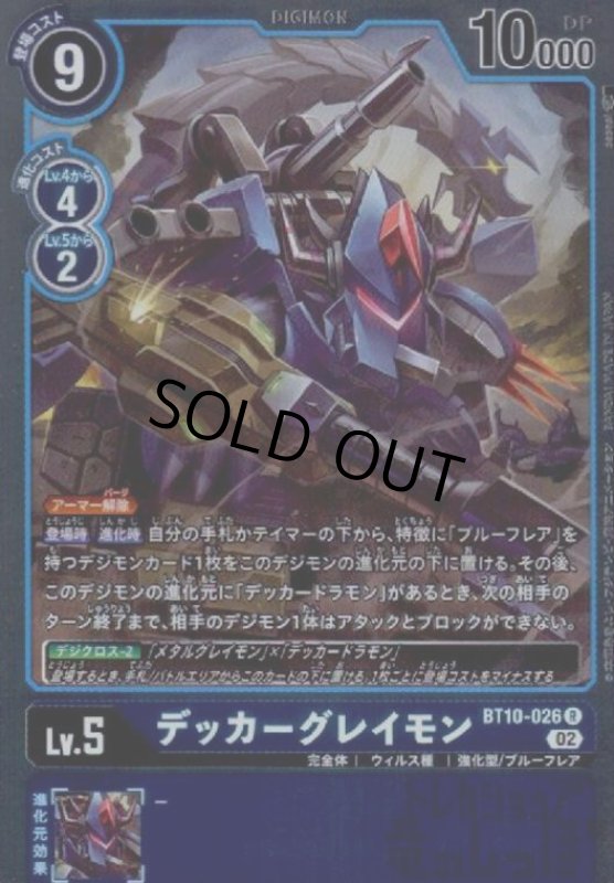 画像1: デッカーグレイモン【R】【BT10-026】 (1)