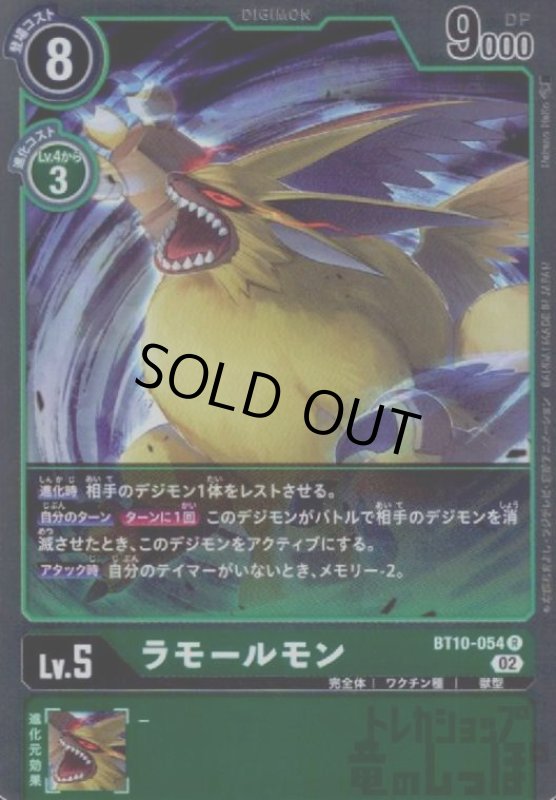 画像1: ラモールモン【R】【BT10-054】 (1)