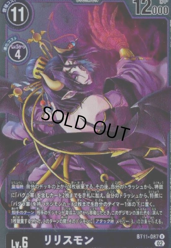 画像1: リリスモン【R】【BT11-087】 (1)