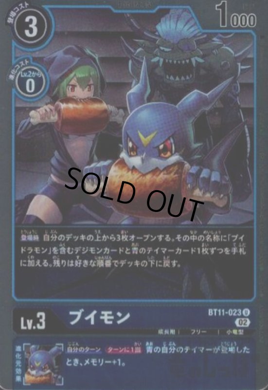 画像1: ブイモン【U/パラレル】【BT11-023】 (1)