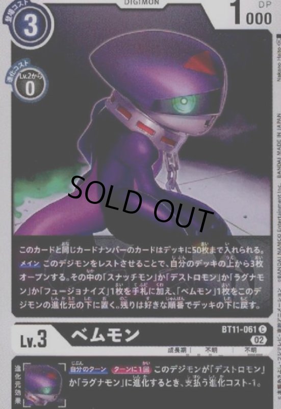 画像1: ベムモン【C】【BT11-061】 (1)