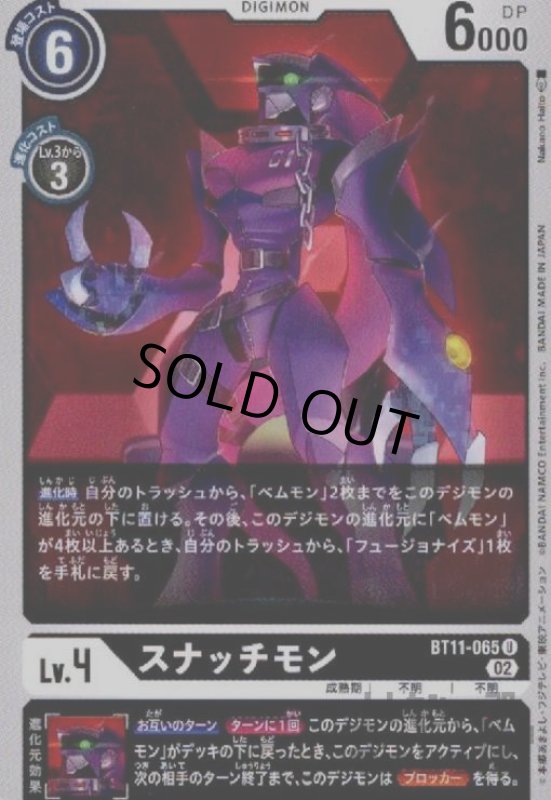 画像1: スナッチモン【U】【BT11-065】 (1)