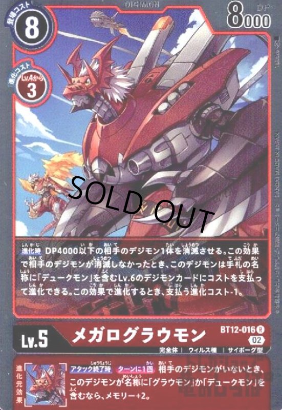 画像1: メガログラウモン【R】【BT12-016】 (1)