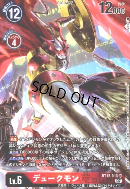 画像1: デュークモン【SR/パラレル】【BT12-018】 (1)