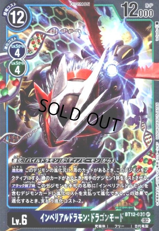 画像1: インペリアルドラモン:ドラゴンモード【R】【BT12-030】 (1)