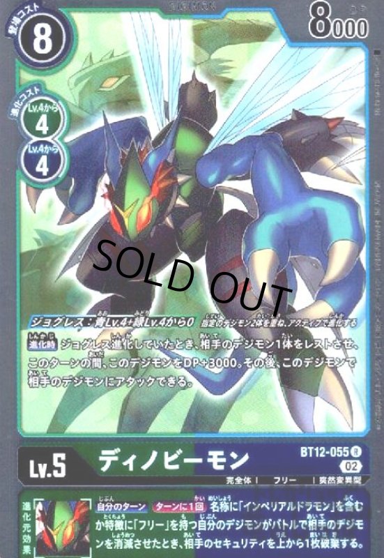 画像1: ディノビーモン【R】【BT12-055】 (1)