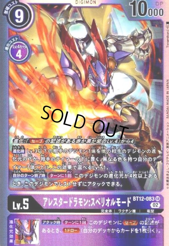 画像1: アレスタードラモン:スペリオルモード【SR】【BT12-083】 (1)