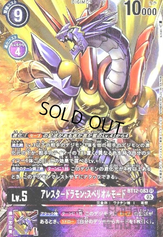 画像1: アレスタードラモン:スペリオルモード【SR/パラレル】【BT12-083】 (1)
