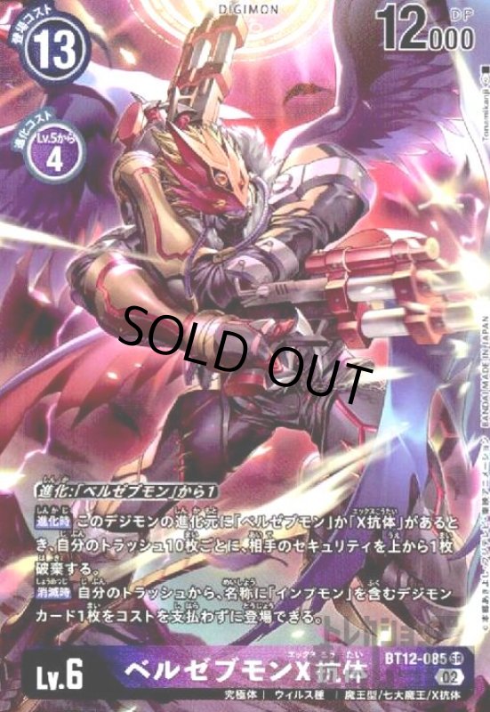 画像1: ベルゼブモンX抗体【SR/パラレル】【BT12-085】 (1)