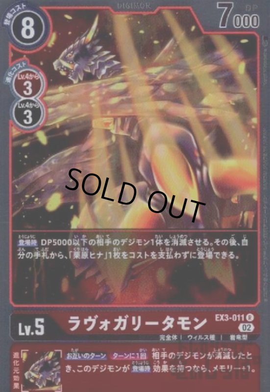 画像1: ラヴォガリータモン【R】【EX3-011】 (1)