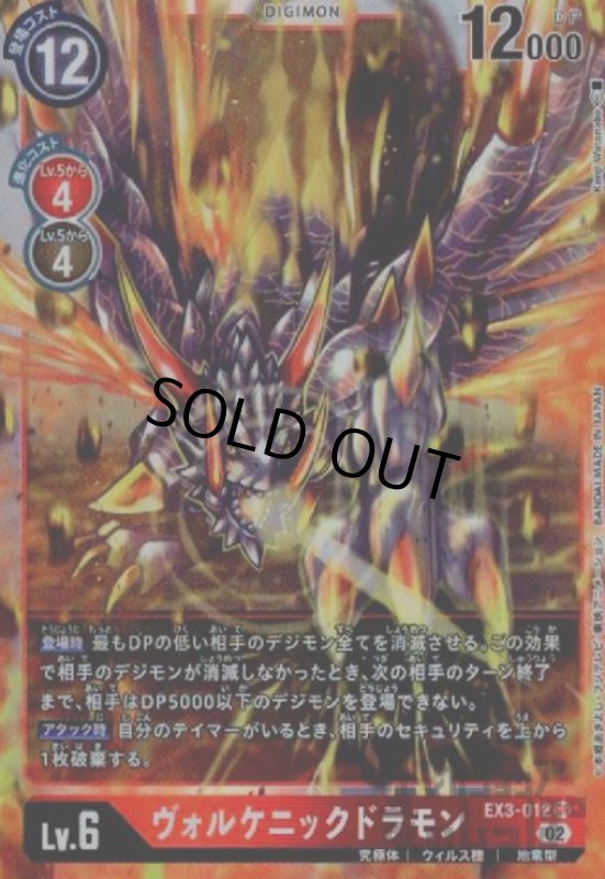 画像1: ヴォルケニックドラモン【SR】【EX3-012】 (1)