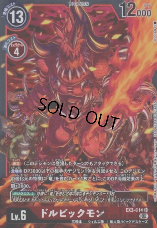 画像1: ドルビックモン【R】【EX3-014】 (1)