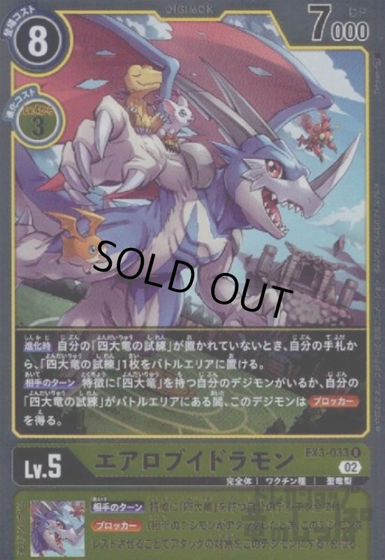 画像1: エアロブイドラモン【R】【EX3-033】 (1)