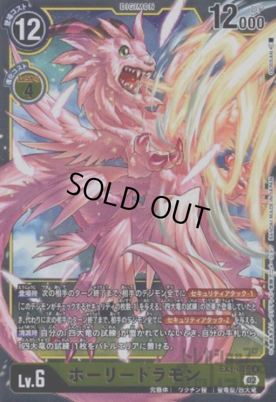 画像1: ホーリードラモン【R】【EX3-036】 (1)
