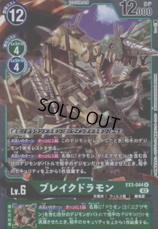 画像1: ブレイクドラモン【R】【EX3-044】 (1)