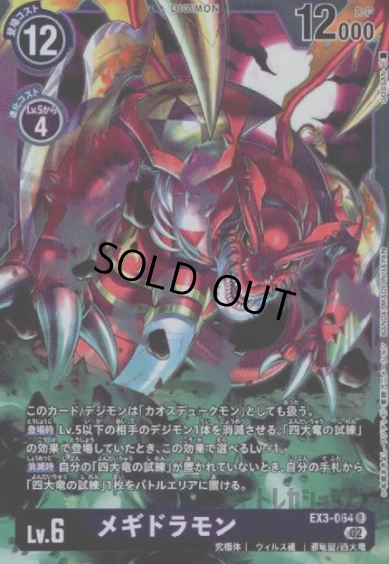 画像1: メギドラモン【R】【EX3-064】 (1)
