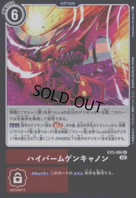 画像1: ハイパームゲンキャノン【R】【EX3-066】 (1)